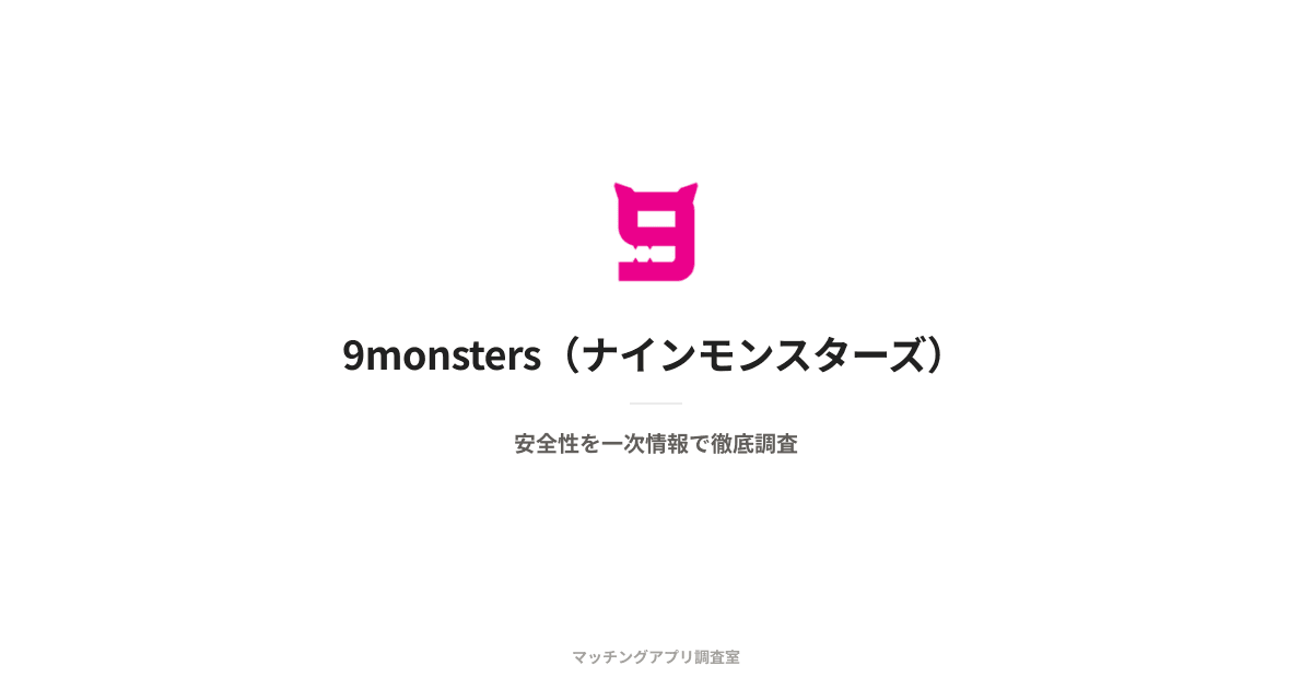 9monsters(ナインモンスターズ)は安全?運営会社・本人確認・料金を一次情報で検証