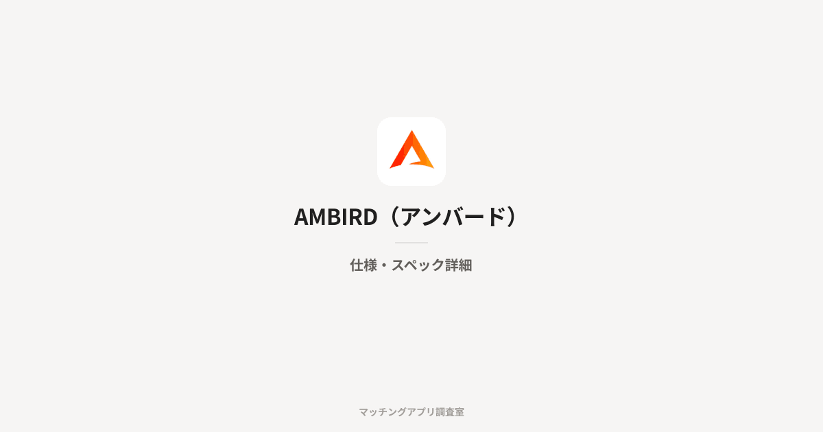 AMBIRD(アンバード)の仕様・スペック詳細