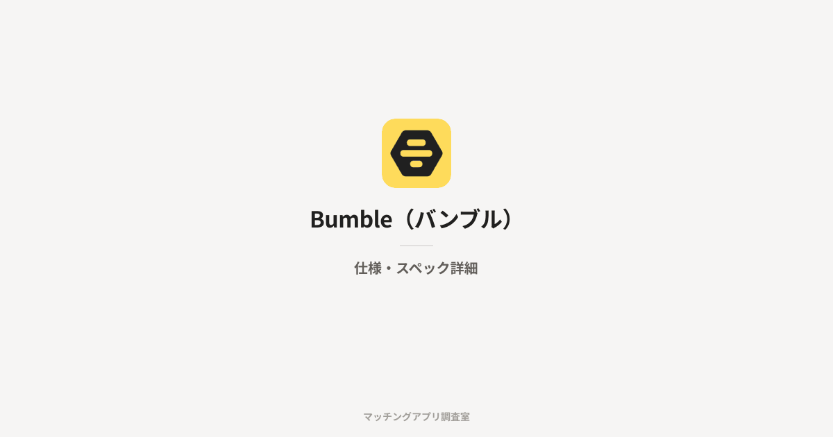 Bumble(バンブル)の仕様・スペック詳細