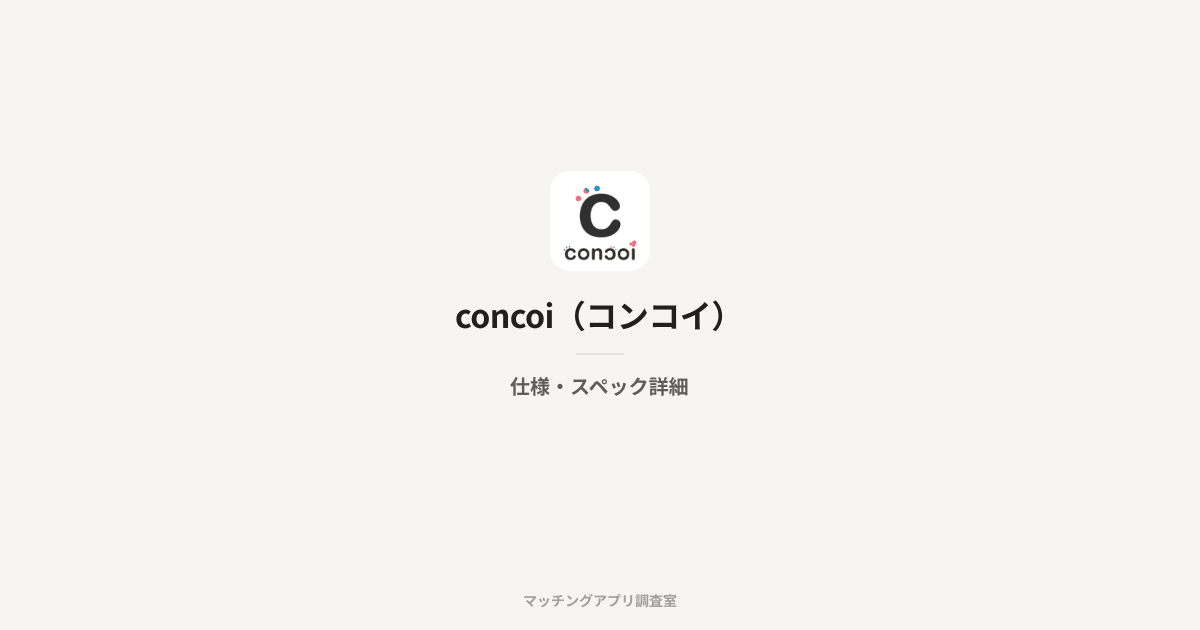 concoi(コンコイ)の仕様・スペック詳細