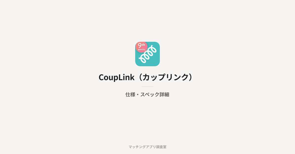 CoupLink(カップリンク)の仕様・スペック詳細