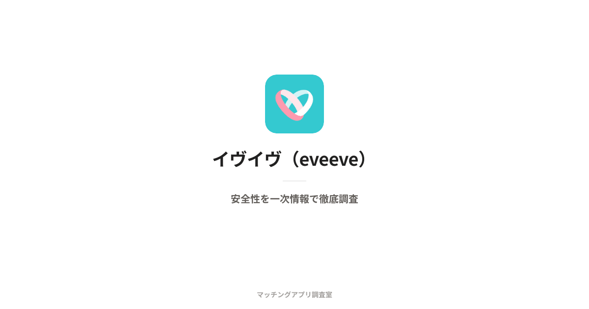 イヴイヴ(eveeve)は安全?運営会社・本人確認・料金を一次情報で検証
