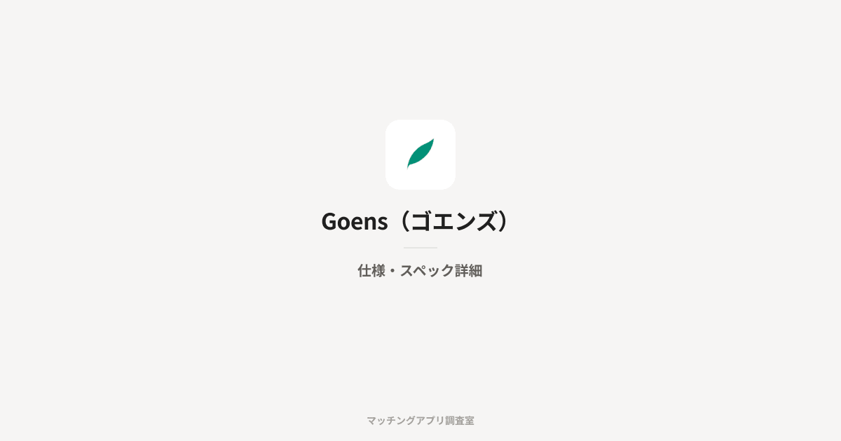 Goens(ゴエンズ)の仕様・スペック詳細