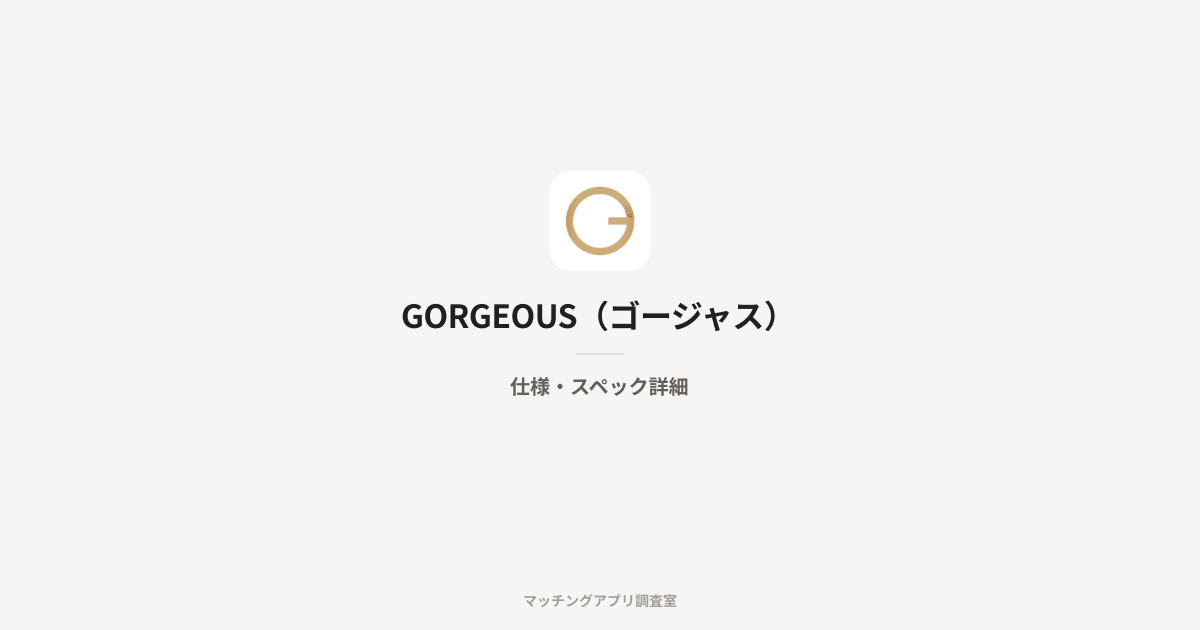 GORGEOUS(ゴージャス)の仕様・スペック詳細