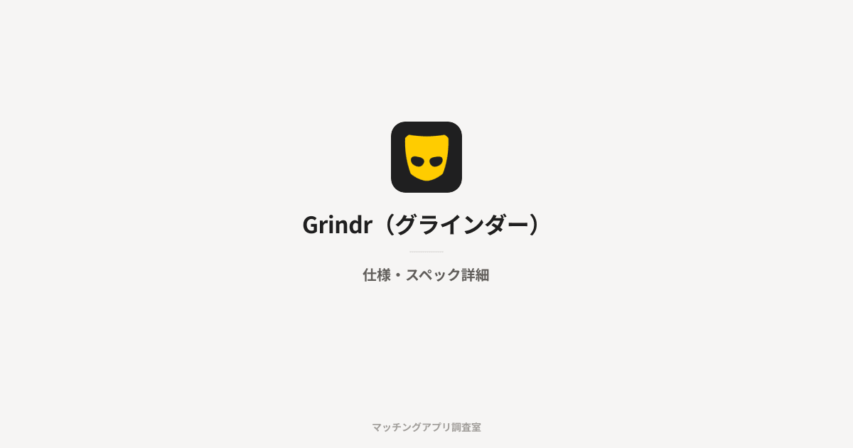Grindr(グラインダー)の仕様・スペック詳細