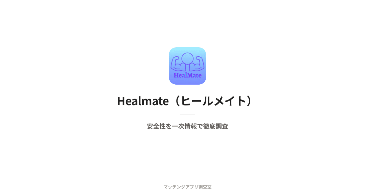 Healmate(ヒールメイト)は安全?運営会社・本人確認・料金を一次情報で検証