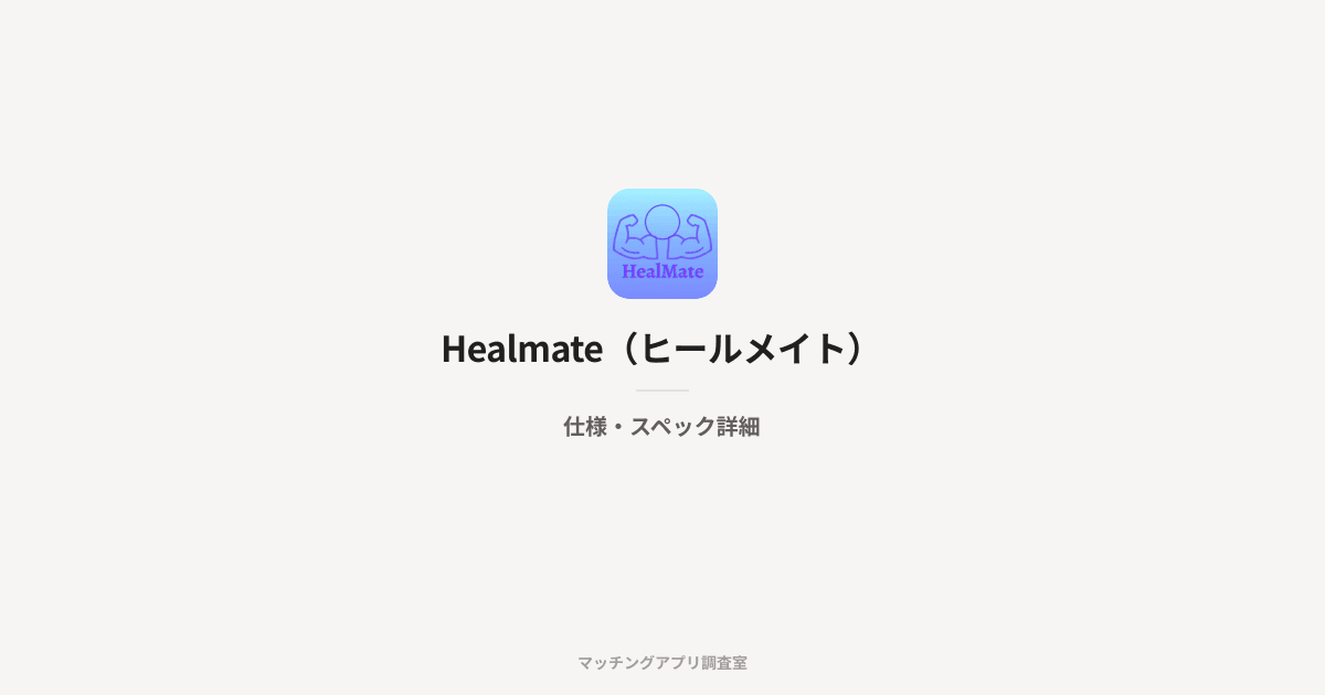Healmate(ヒールメイト)の仕様・スペック詳細