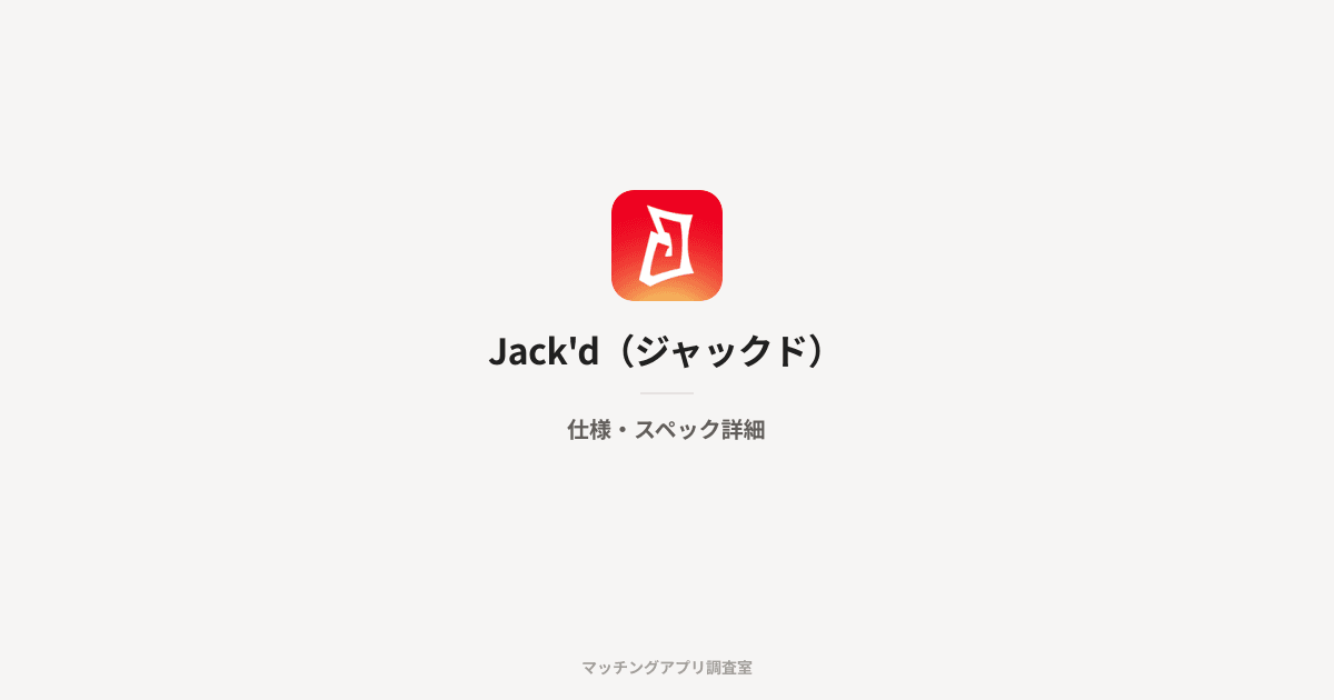 Jack'd(ジャックド)の仕様・スペック詳細