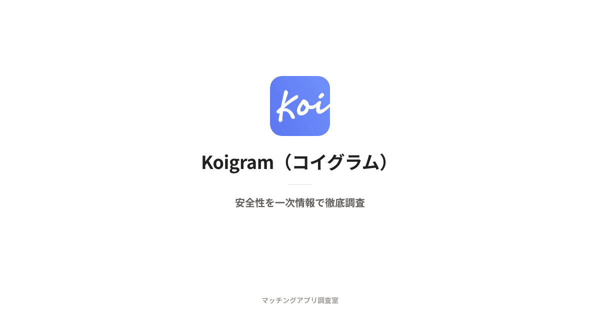 Koigram(コイグラム)は安全?運営会社・本人確認・料金を一次情報で検証