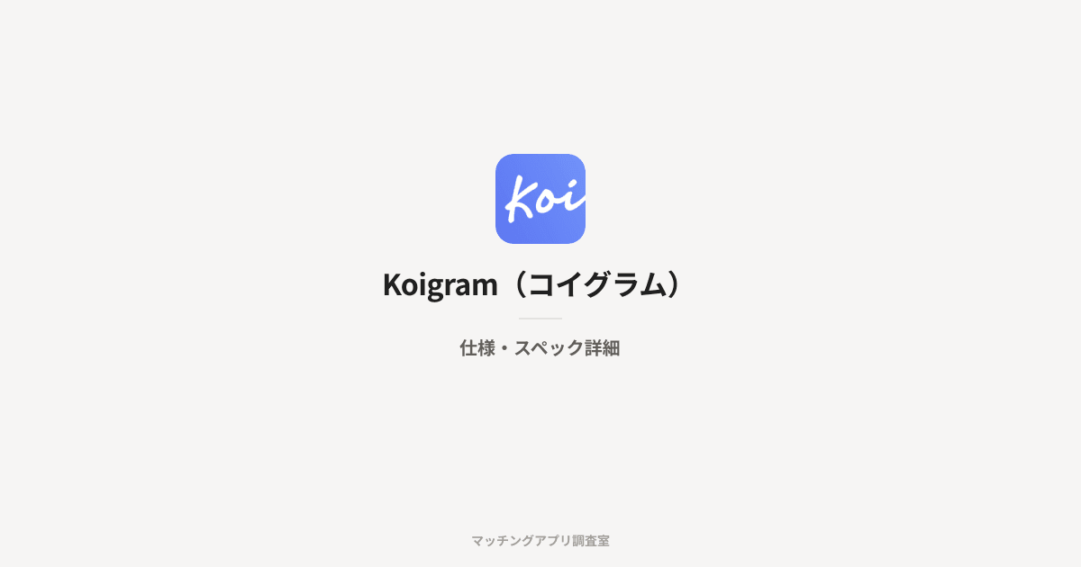 Koigram(コイグラム)の仕様・スペック詳細