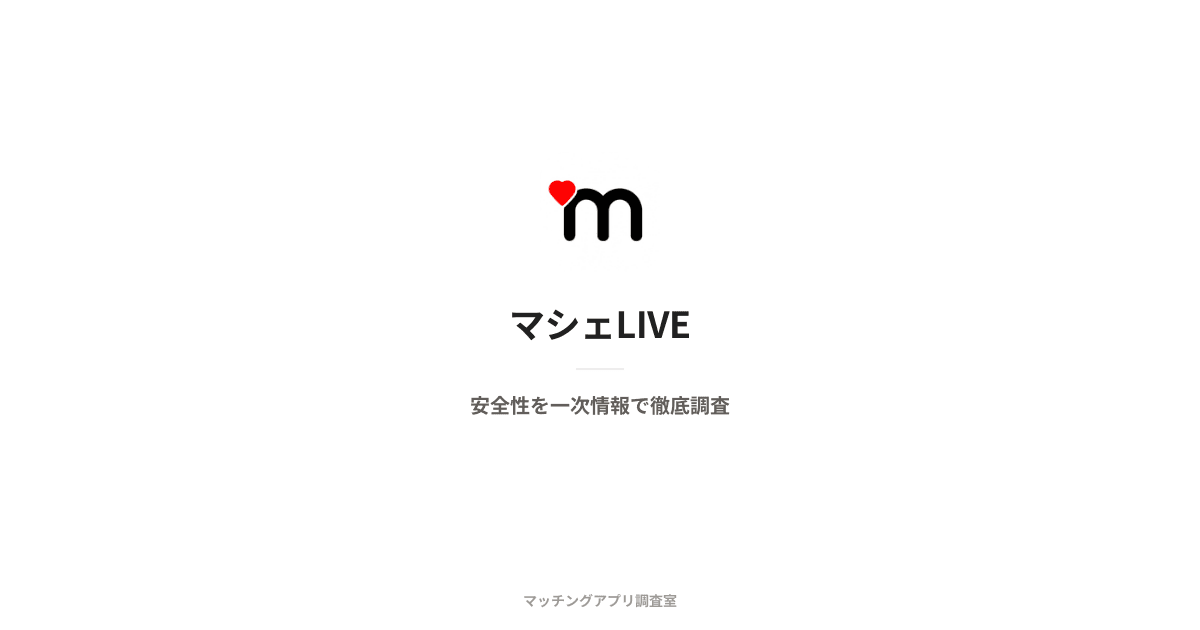 マシェLIVEは安全?運営会社・本人確認・料金を一次情報で検証