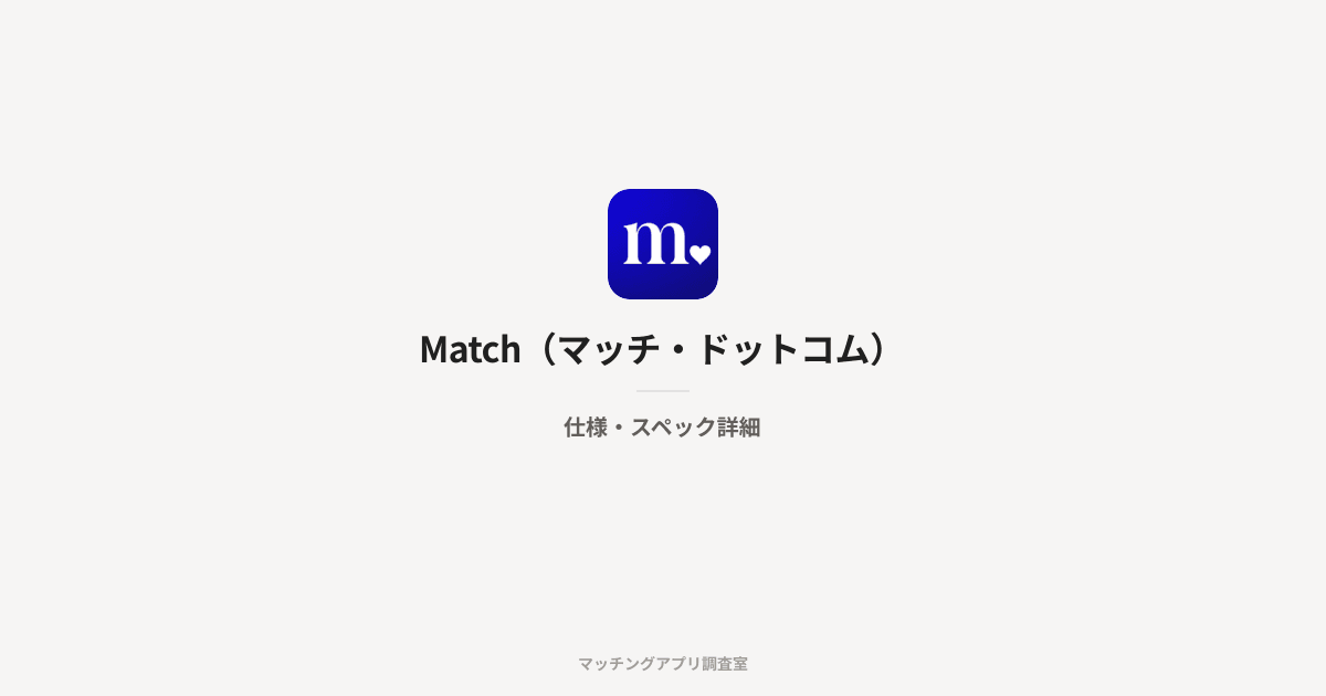 Match(マッチ・ドットコム)の仕様・スペック詳細