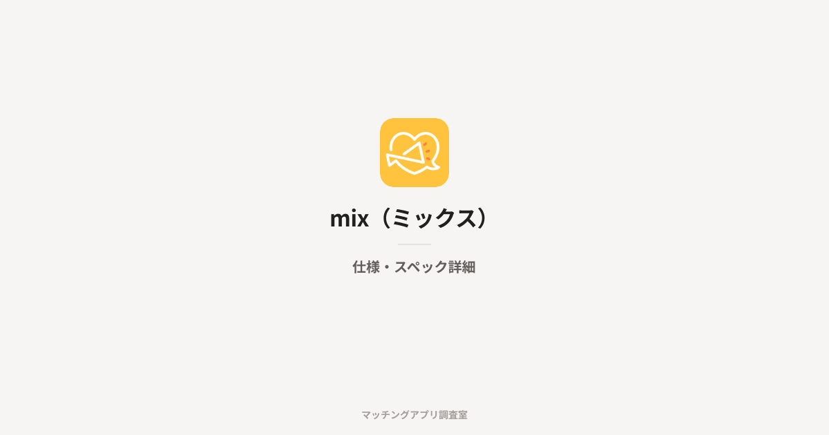 mix(ミックス)の仕様・スペック詳細