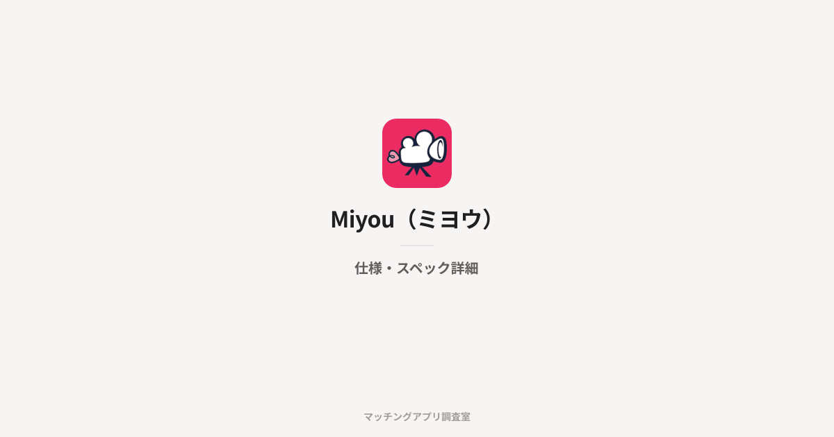 Miyou(ミヨウ)の仕様・スペック詳細