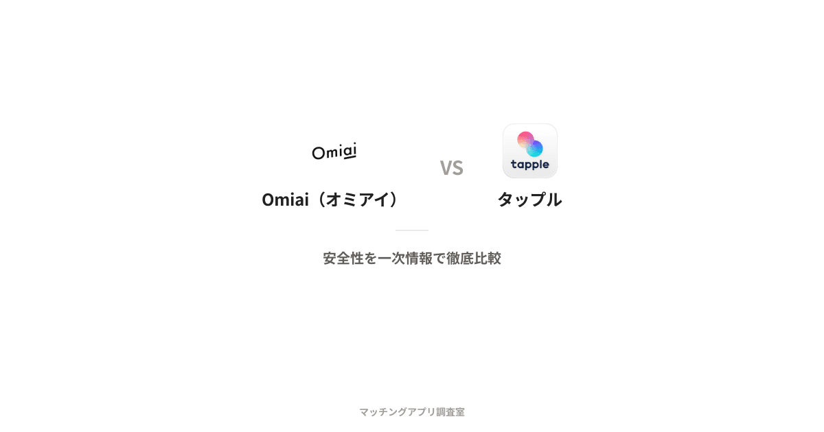 Omiai(オミアイ) vs タップル