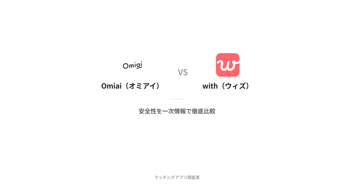 Omiai(オミアイ) vs with(ウィズ)