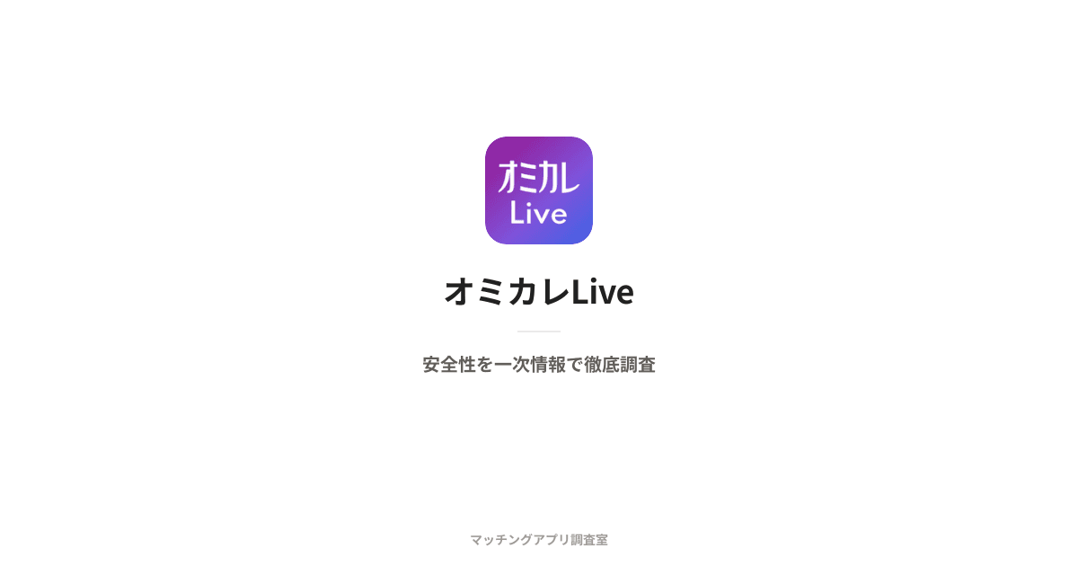 オミカレLiveは安全?運営会社・本人確認・料金を一次情報で検証