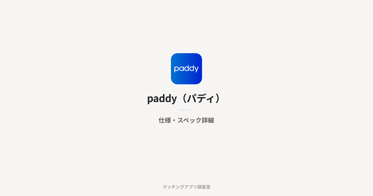 paddy(パディ)の仕様・スペック詳細