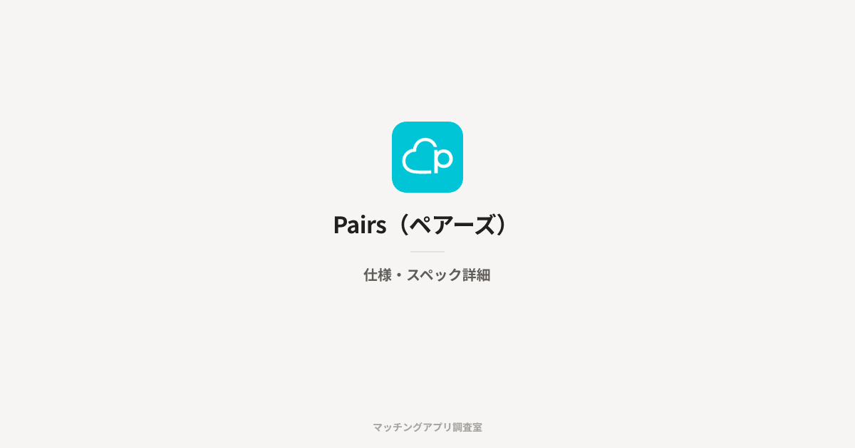Pairs(ペアーズ)の仕様・スペック詳細