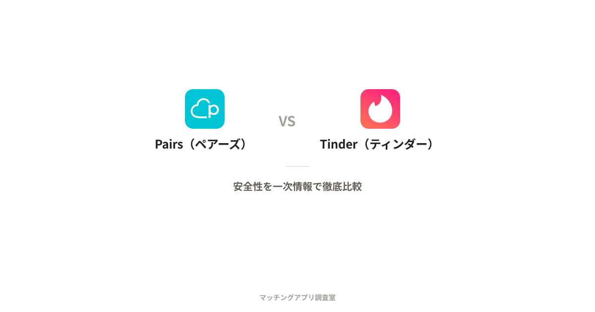 Pairs(ペアーズ) vs Tinder(ティンダー)