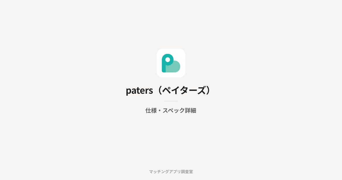paters(ペイターズ)の仕様・スペック詳細