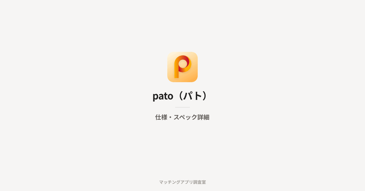 pato(パト)の仕様・スペック詳細