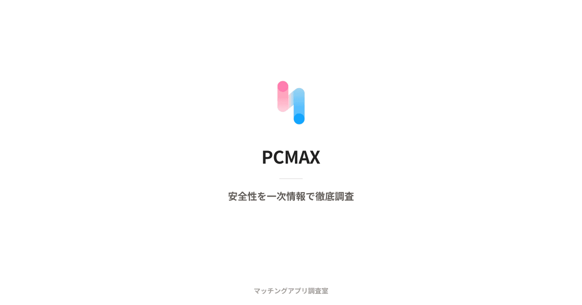 PCMAXは安全?運営会社・本人確認・料金を一次情報で検証