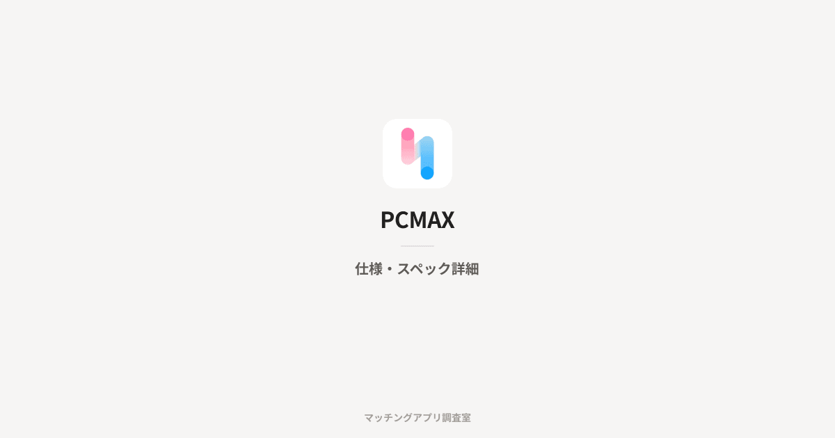 PCMAXの仕様・スペック詳細