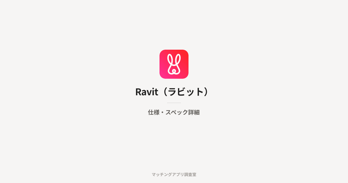 Ravit(ラビット)の仕様・スペック詳細