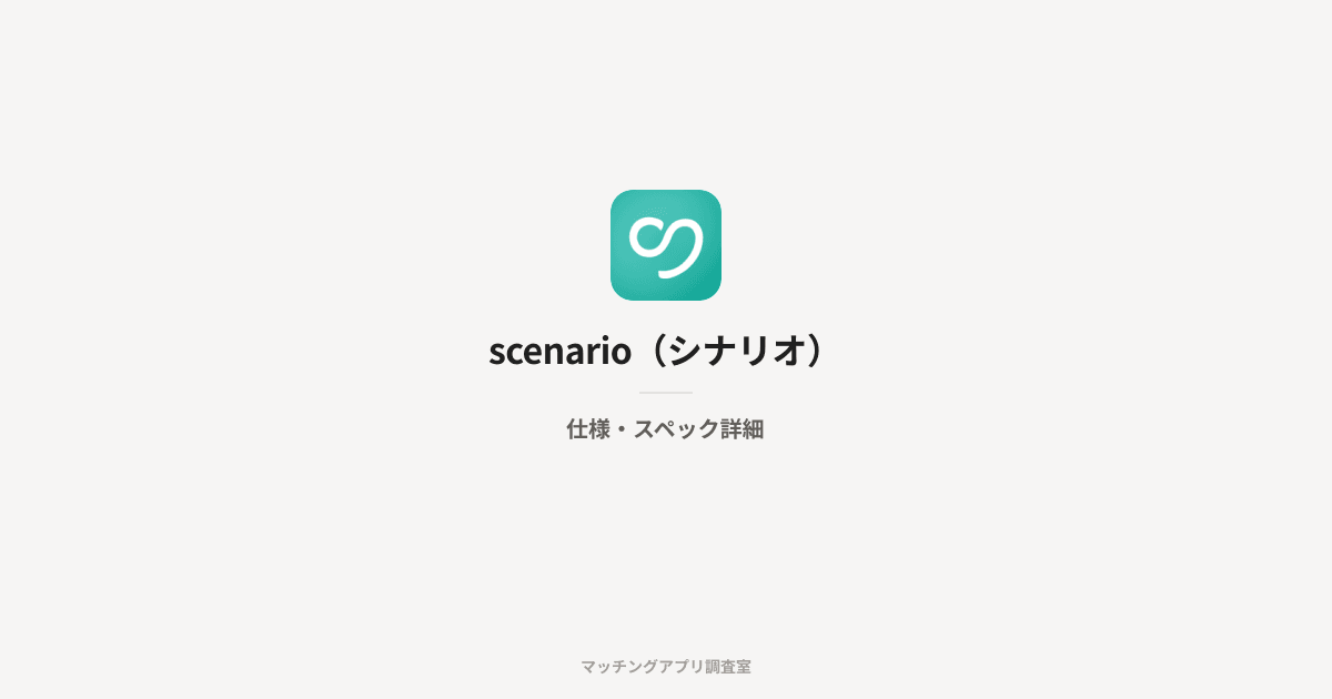 scenario(シナリオ)の仕様・スペック詳細