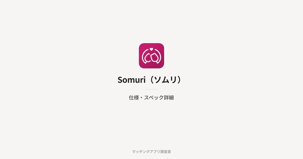 Somuri(ソムリ)の仕様・スペック詳細