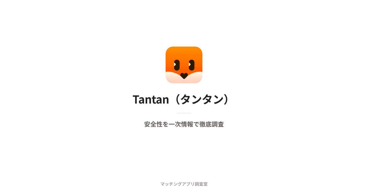 Tantan(タンタン)は安全?運営会社・本人確認・料金を一次情報で検証