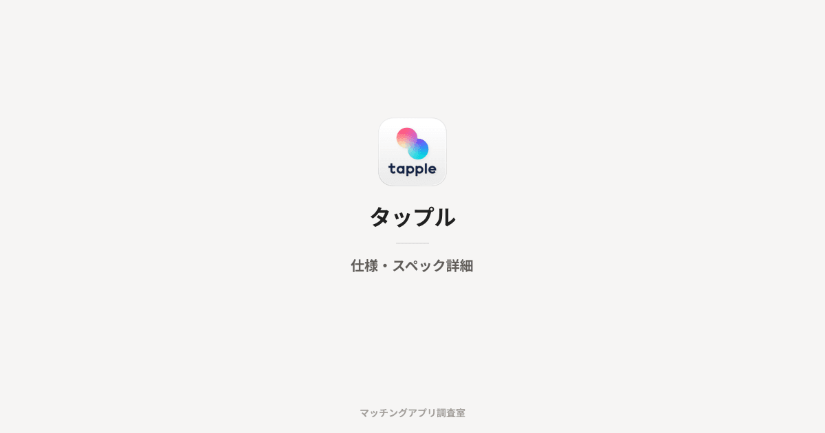 タップルの仕様・スペック詳細