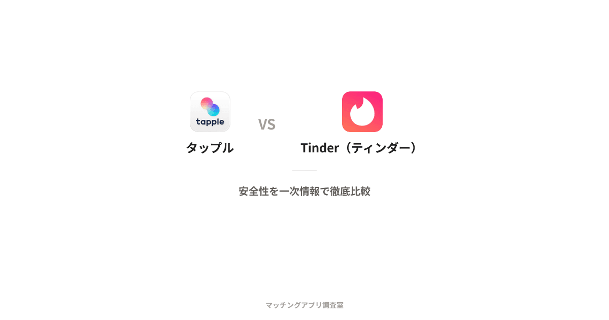 タップル vs Tinder(ティンダー)