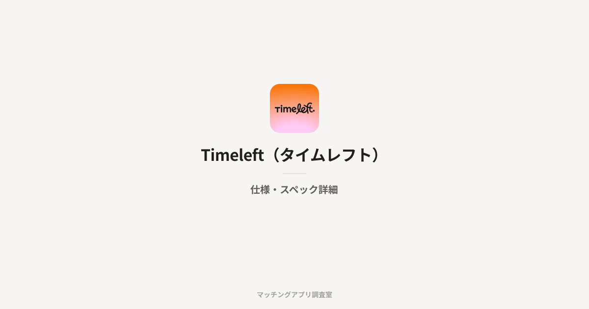 Timeleft(タイムレフト)の仕様・スペック詳細