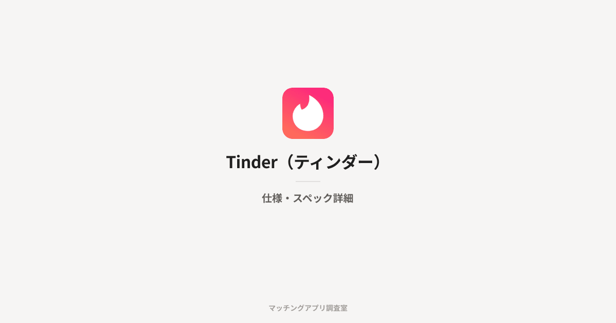 Tinder(ティンダー)の仕様・スペック詳細