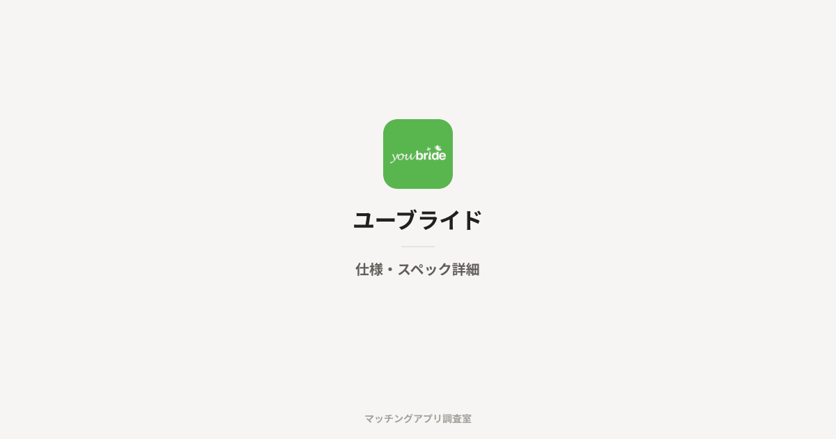 ユーブライドの仕様・スペック詳細