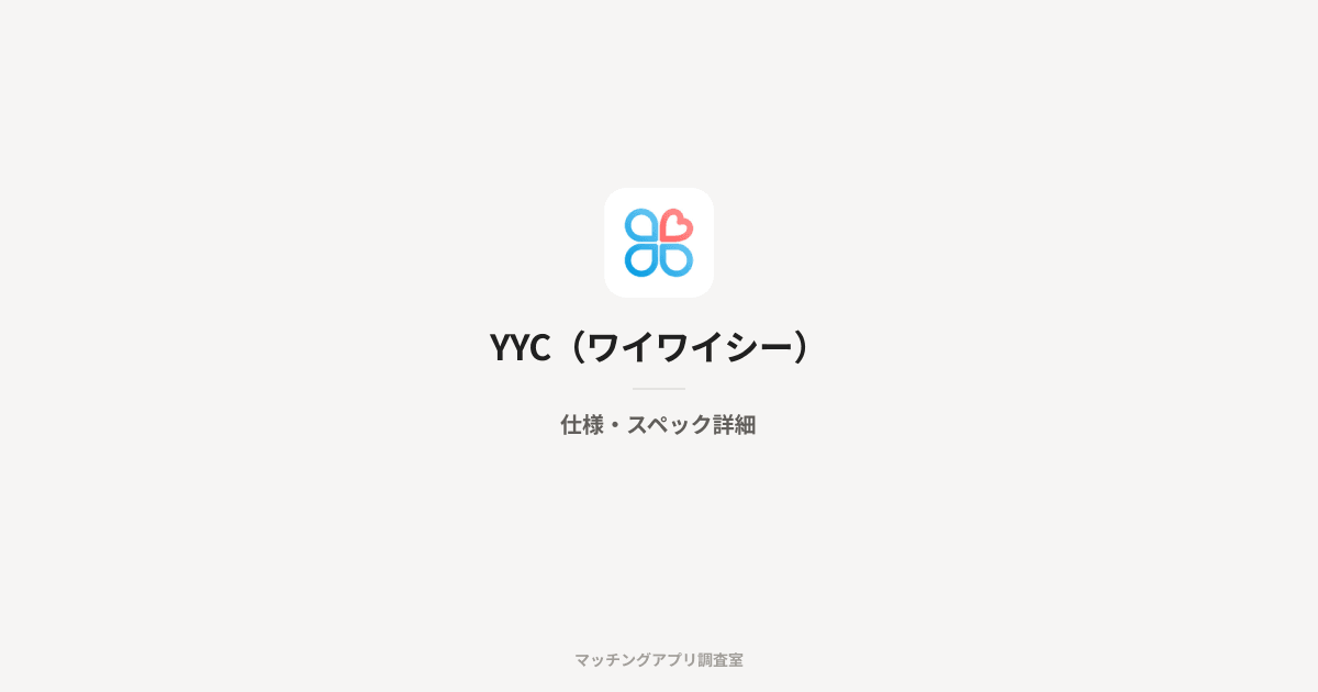 YYC(ワイワイシー)の仕様・スペック詳細